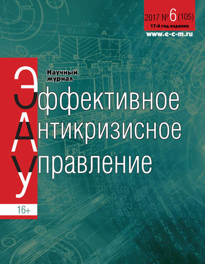 Эффективное антикризисное управление № 6 (105) 2017 — Группа авторов