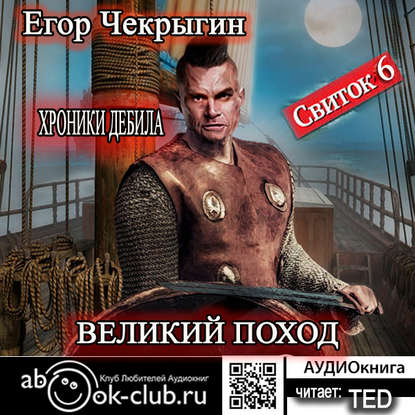 Хроники Дебила. Свиток 6. Великий поход - Егор Чекрыгин