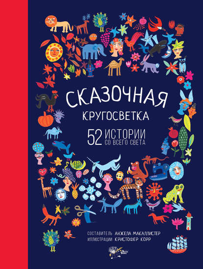 Сказочная кругосветка. 52 истории со всего света - Группа авторов