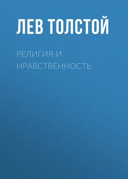 Религия и нравственность - Лев Толстой