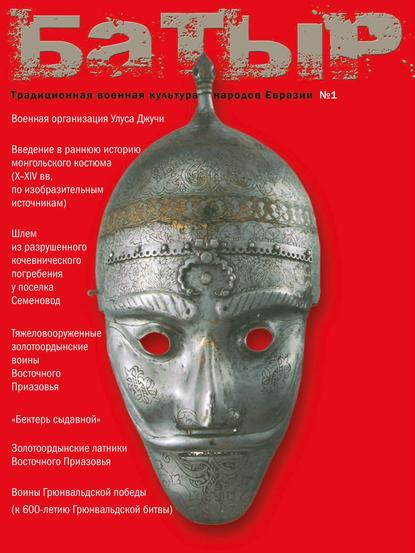 Батыр. Традиционная военная культура народов Евразии. № 1 2010 - Коллектив авторов