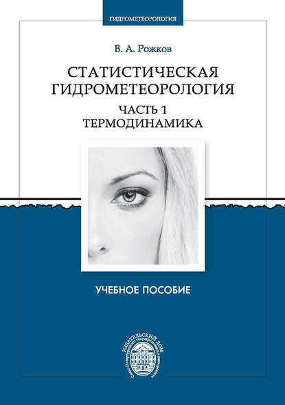 Статистическая гидрометеорология. Часть 1. Термодинамика - Валентин Рожков