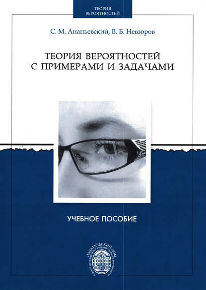 Теория вероятностей с примерами и задачами - Сергей Ананьевский