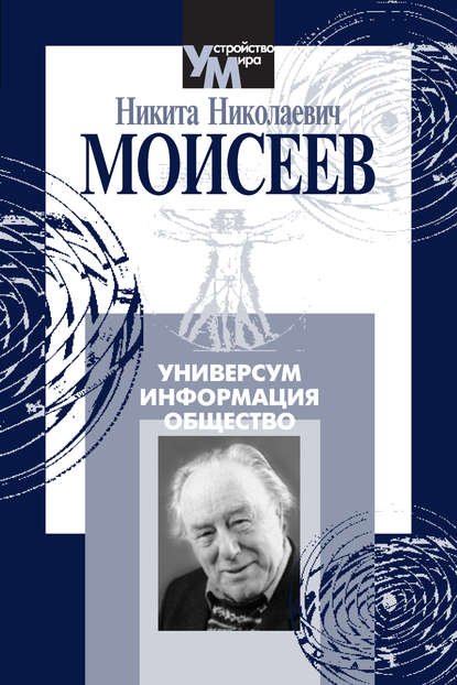 Универсум. Информация. Общество - Н. Н. Моисеев