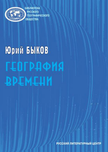 География времени. Повести и рассказы - Юрий Быков