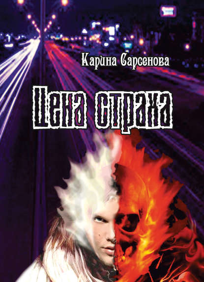 Цена страха - Карина Сарсенова