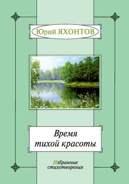 Время тихой красоты. Избранные стихотворения - Юрий Яхонтов