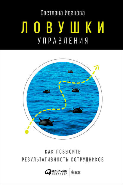 Ловушки управления: Как повысить результативность сотрудников - Светлана Иванова