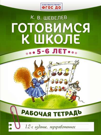 Готовимся к школе. 5–6 лет. Рабочая тетрадь - К. В. Шевелев