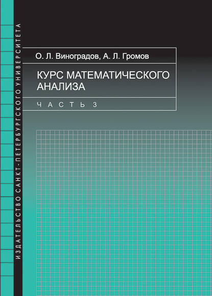 Курс математического анализа. Часть 3 - Олег Виноградов