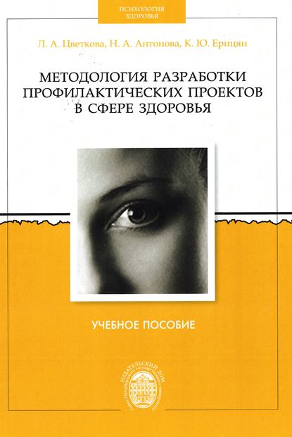 Методология разработки профилактических проектов в сфере здоровья — Н. А. Антонова