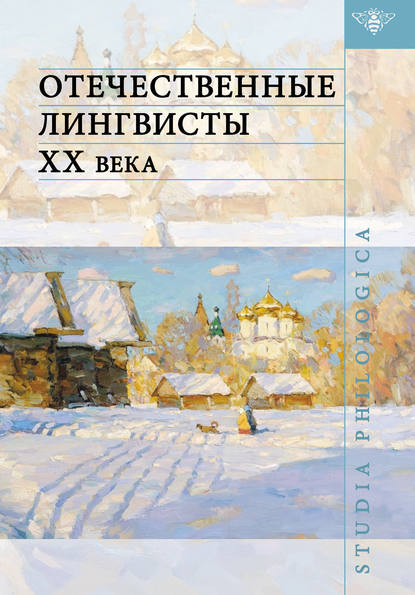 Отечественные лингвисты XX века - Коллектив авторов