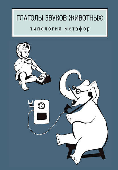 Глаголы звуков животных: типология метафор - Коллектив авторов