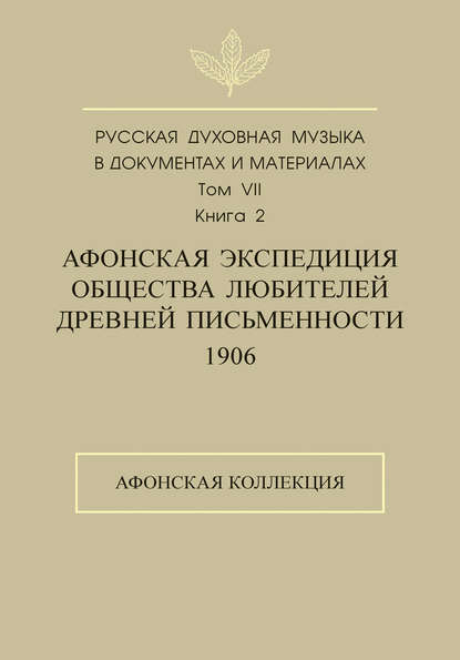 Русская духовная музыка в документах и материалах. Том 7. Книга 2: Афонская экспедиция Общества любителей древней письменности (1906). Афонская коллекция - Группа авторов