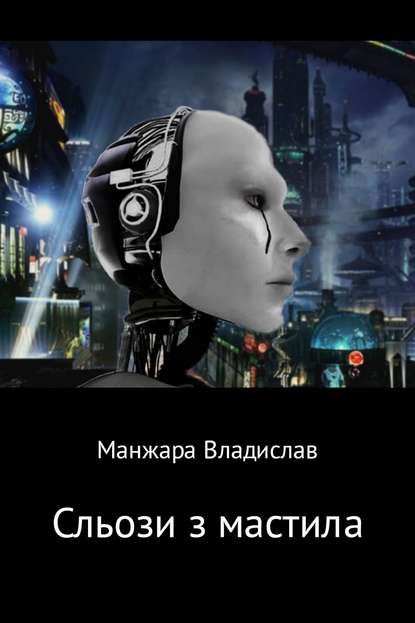 Сльози з мастила — Владислав Вікторович Манжара