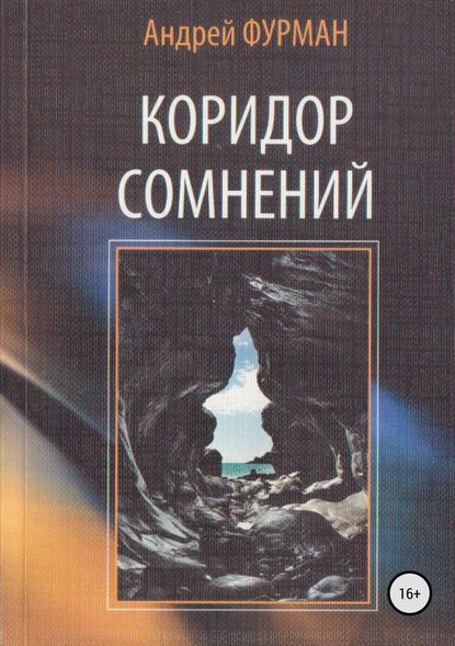 Коридор сомнений. Сборник стихотворений - Андрей Фурман