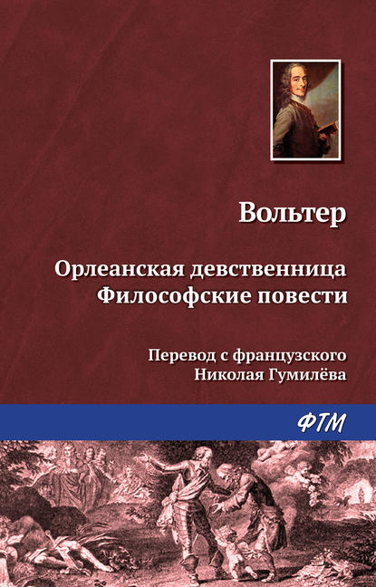 Орлеанская девственница. Философские повести (сборник) — Вольтер