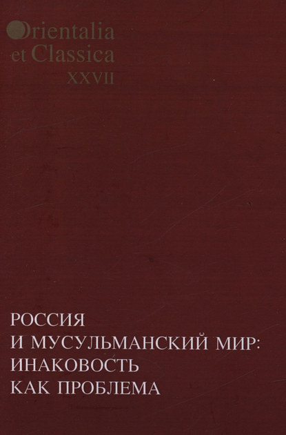 Россия и мусульманский мир: Инаковость как проблема — Коллектив авторов