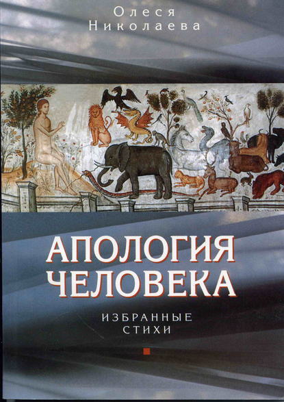 Апология человека. Избранные стихи - Олеся Николаева