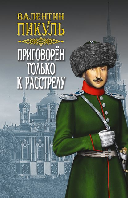 Приговорен только к расстрелу (сборник) — Валентин Пикуль