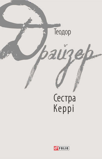 Сестра Керрі - Теодор Драйзер