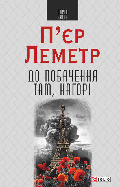 До побачення там, нагорі - Пьер Леметр