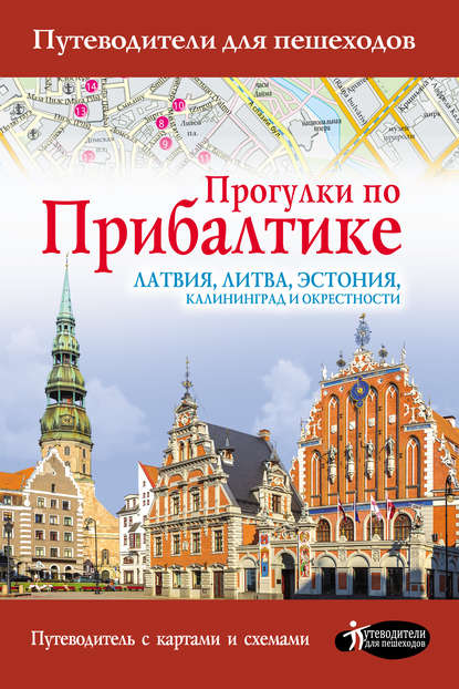 Прогулки по Прибалтике. Латвия, Литва, Эстония, Калининград и окрестности - Наталья Овчинникова