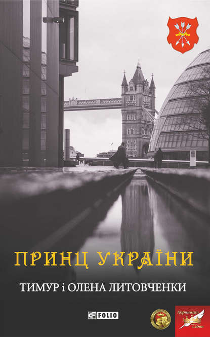 Принц України - Тимур Литовченко