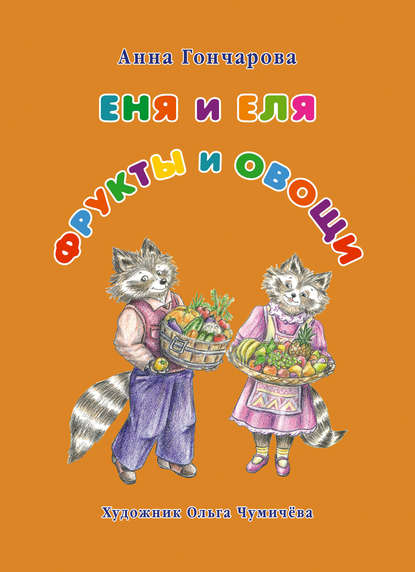 Еня и Еля. Фрукты и овощи - Анна Гончарова