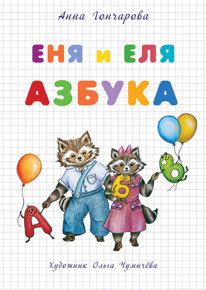 Еня и Еля. Азбука - Анна Гончарова