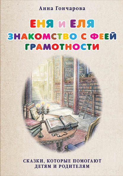 Еня и Еля. Знакомство с феей Грамотности - Анна Гончарова