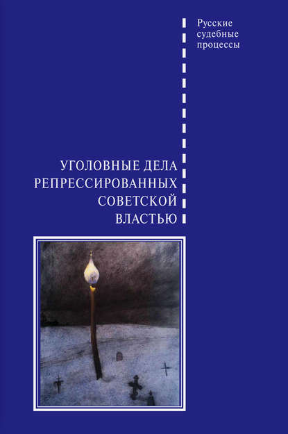 Уголовные дела репрессированных советской властью — Группа авторов