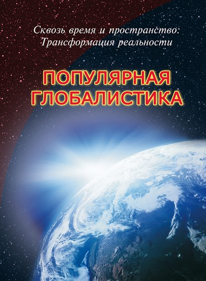 Сквозь время и пространство: трансформация реальности. Популярная глобалистика - Р. Габдуллин