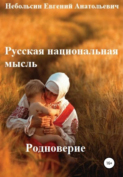 Русская национальная мысль. Родноверие — Евгений Анатольевич Небольсин