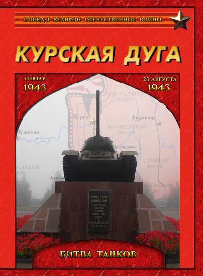 Курская дуга. Битва танков. 5 июля – 23 августа 1943 года. - Группа авторов