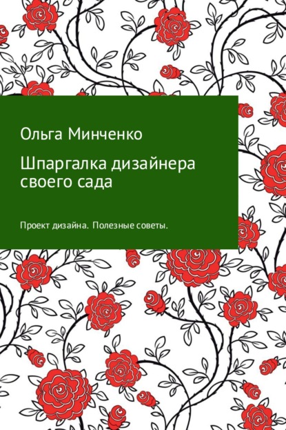 Шпаргалка дизайнера своего сада - Ольга Минченко