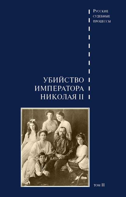 Дело об убийстве императора Николая II, его семьи и лиц их окружения. Том 2 - Группа авторов