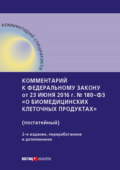 Комментарий к Федеральному закону от 23 июня 2016 г. № 180-ФЗ «О биомедицинских клеточных продуктах» (постатейный) - А. Н. Борисов