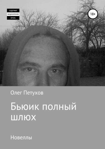 Бьюик полный шлюх. Новеллы - Олег Викторович Петухов