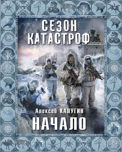 Начало - Алексей Калугин