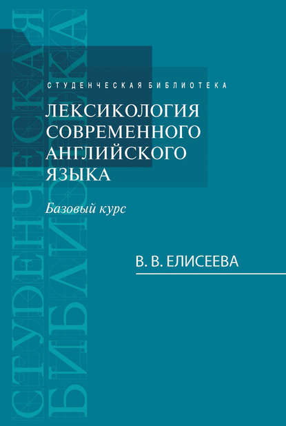 Лексикология современного английского языка. Базовый курс - Варвара Елисеева