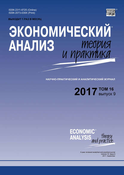 Экономический анализ: теория и практика № 9 2017 - Группа авторов