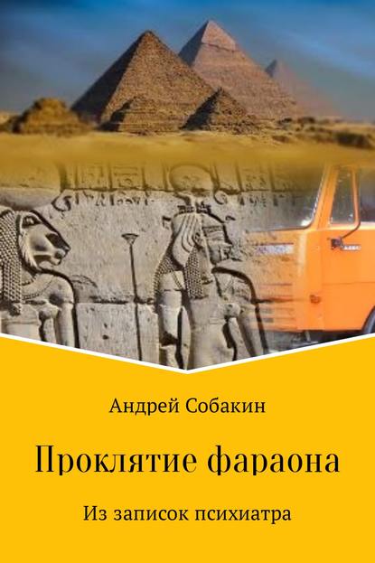 Проклятие фараона. Из записок психиатра — Андрей Собакин