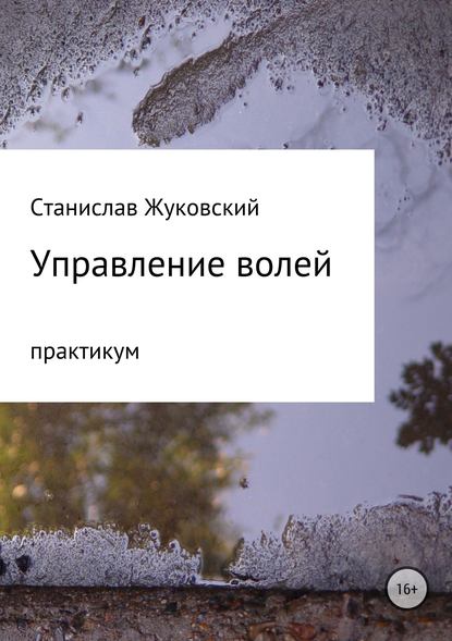 Управление волей. Практикум - Станислав Васильевич Жуковский