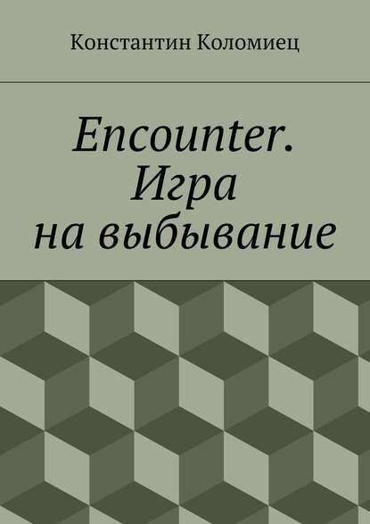 Encounter. Игра на выбывание - Константин Анатольевич Коломиец