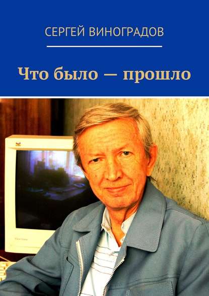 Что было – прошло. Стихи 2017 года - Сергей Виноградов