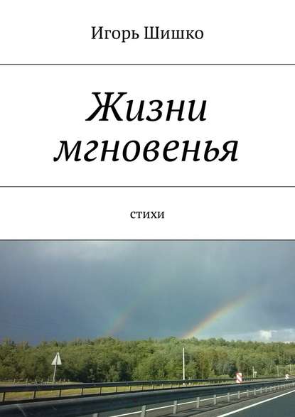 Жизни мгновенья. Cтихи - Игорь Шишко