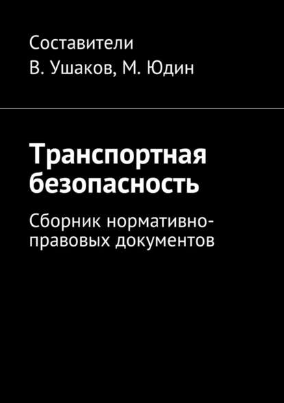 Транспортная безопасность. Сборник нормативно-правовых документов - Владимир Игоревич Ушаков