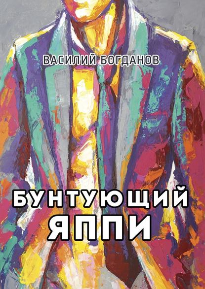 Бунтующий Яппи - Василий Богданов