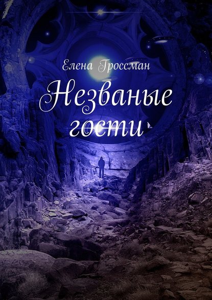 Незваные гости - Елена Гроссман